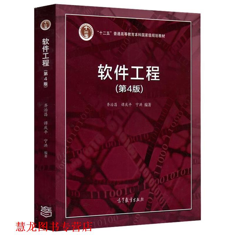 【正版书籍】 软件工程 齐治昌,谭庆平,宁洪 高等教育出版社