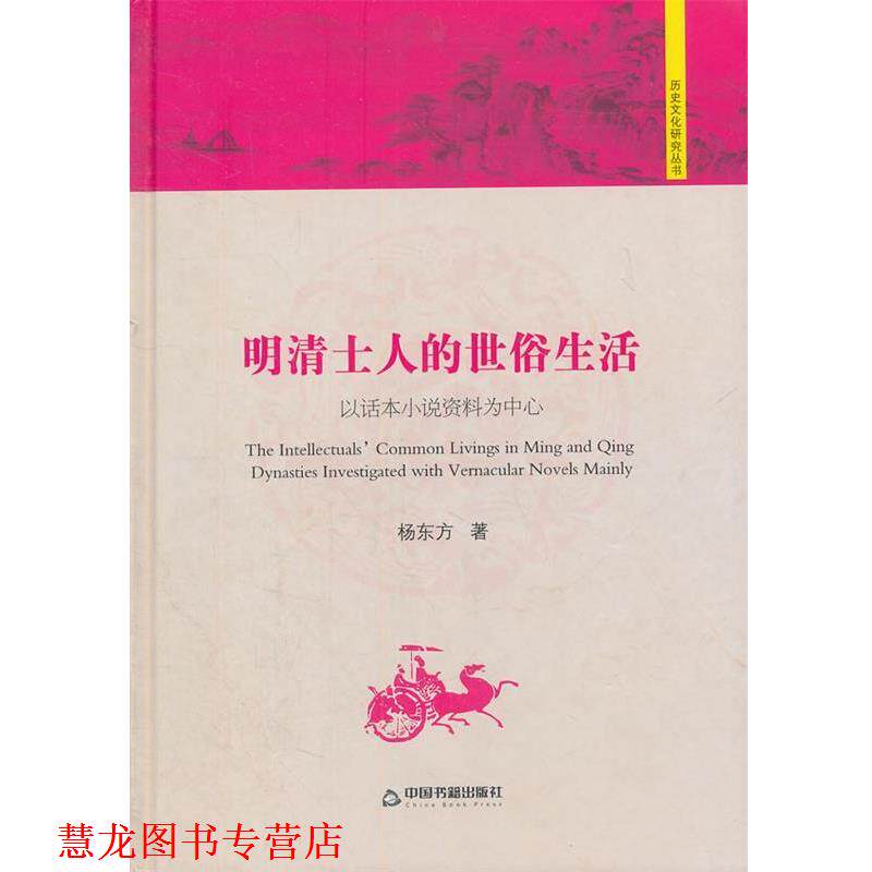 【正版书籍】 明清士人的世俗生活:以话本小说资料为中心 杨东方　著 中国书籍出版社
