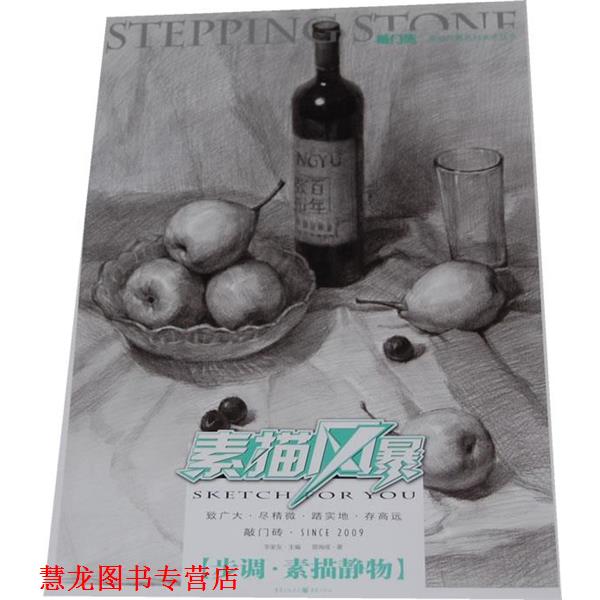 【正版书籍】 素描风暴-步调 素描静物 曾海成 重庆出版社