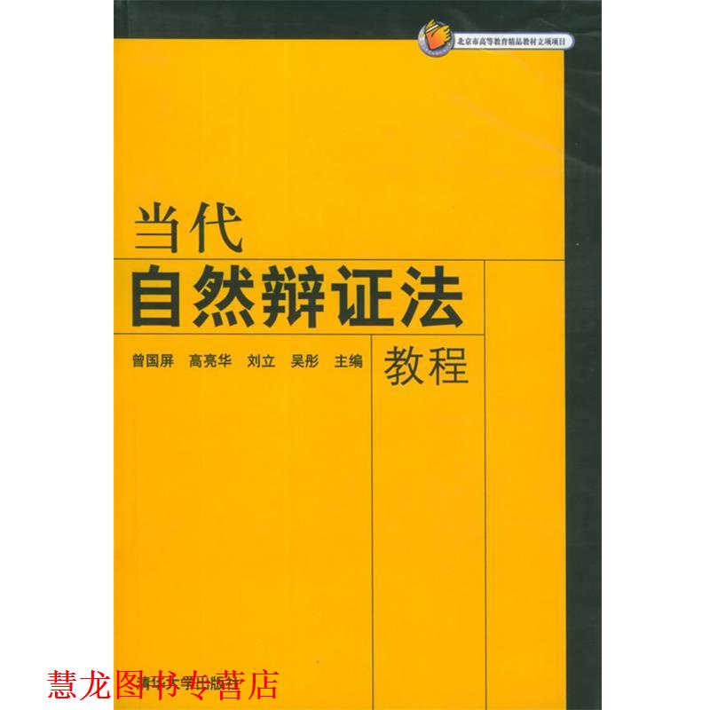 【正版书籍】 当代自然辩证法教程 曾国屏 等主编 清华大学出版社