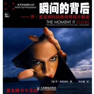 【正版书籍】 瞬间的背后:乔•麦克纳利经典传奇照片解密 [美]乔·麦克纳利 著 人民邮电出版社