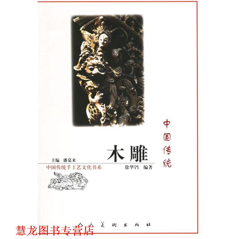 【正版书籍】 中国传统木雕 潘嘉来 主编 人民美术出版社
