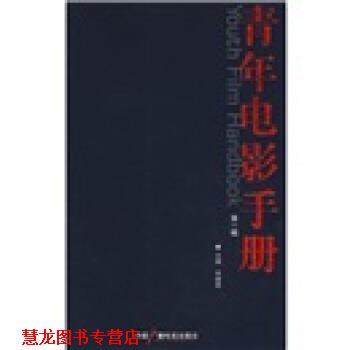 【正版书籍】 青年电影手册 宋健君 编 中国广播电视出版社