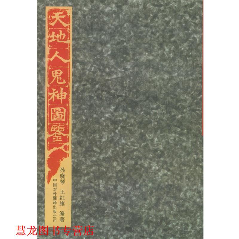 【正版书籍】 天地人鬼神图鉴 孙晓琴,王红旗 著 中国对外翻译出版公司