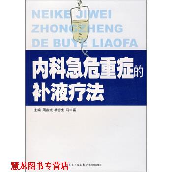 【正版书籍】 内科急危重症的补液疗法 周燕斌,杨念生,马中富 编 广东省出版集团,广东科技出版社