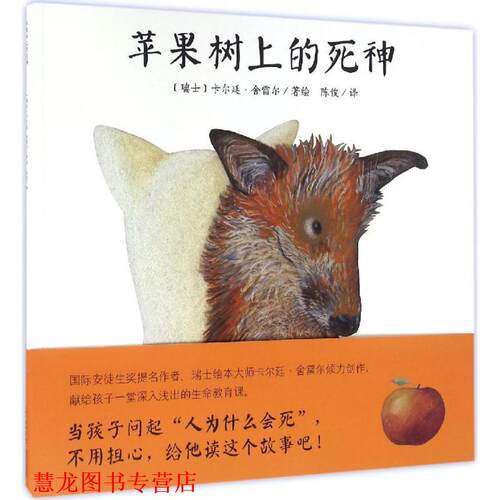 【正版书籍】 苹果树上的死神 (瑞士)卡尔廷·舍雷尔(Kathrin Scharer) 著绘,陈俊 译 长江少年儿童出版社