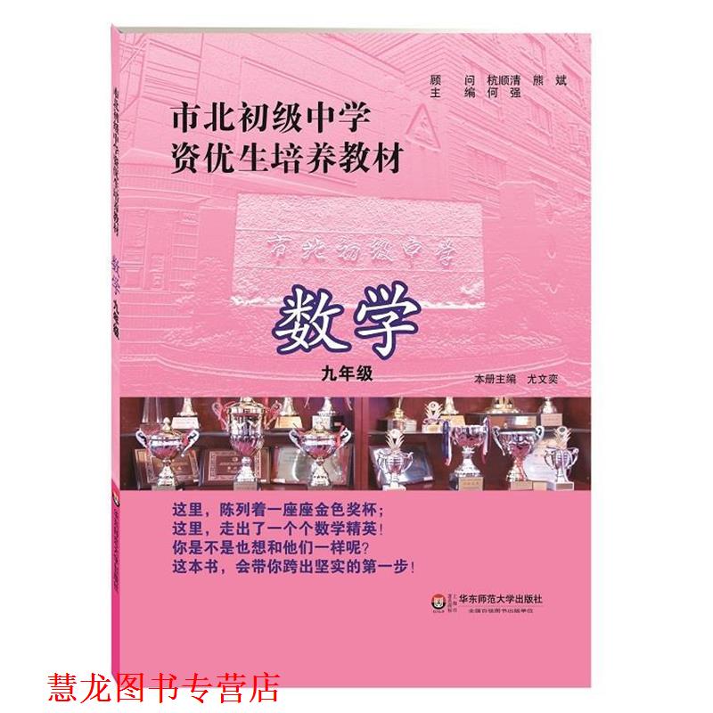 【正版书籍】 市北初级中学资优生培养教材 数学 九年级 何强 主编 华东师范大学出版社