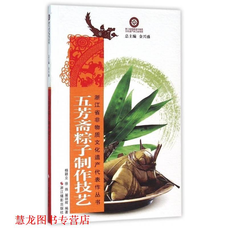 【正版书籍】 五芳斋粽子制作技艺 杨颖立,徐炜,屠丽辉 著,金兴盛 编 浙江摄影出版社