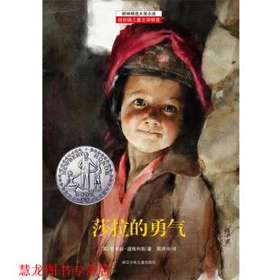 【正版书籍】 莎拉的勇气 [美] 爱丽丝·道格利斯 著,周照宇　译 浙江少年儿童出版社