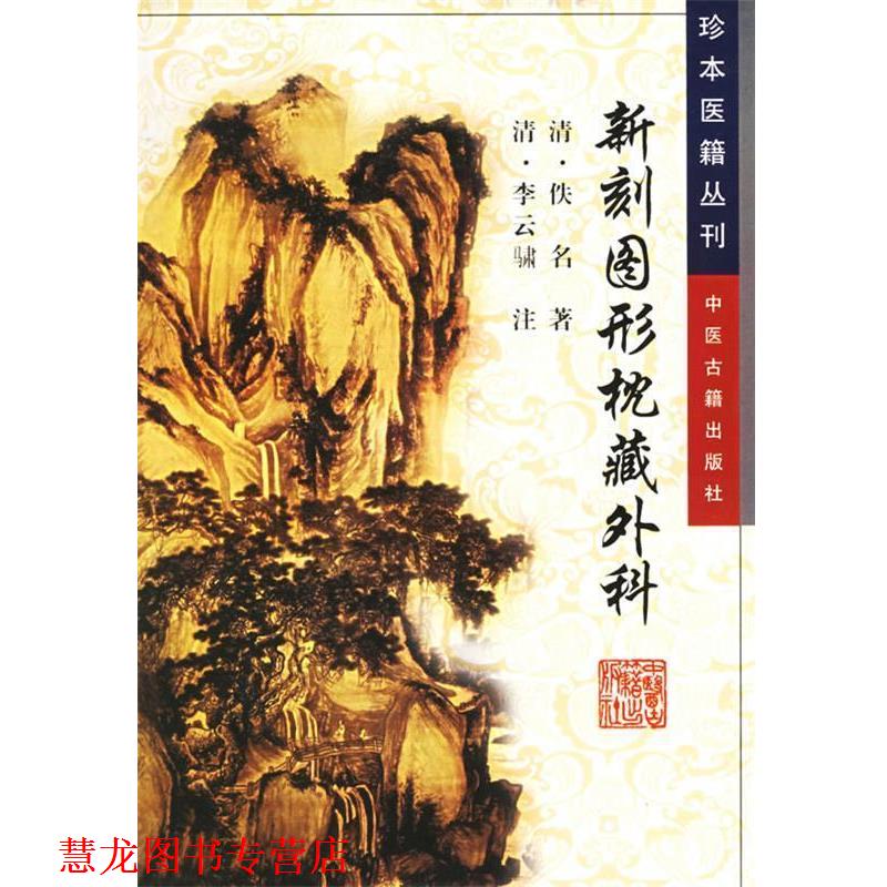 【正版书籍】 新刻图形枕藏外科—珍本医籍丛刊 佚名 著,杨碧遐 点校 中医古籍出版社