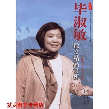 【正版书籍】 毕淑敏散文精品赏析 毕淑敏,李冰 著 学林出版社