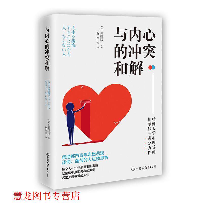 【正版书籍】 与内心的冲突和解 [日]加藤谛三,赵净净 中国友谊出版公司