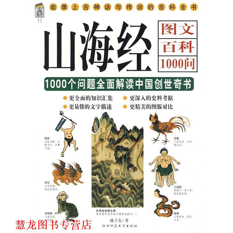 【正版书籍】 山海经图文百科:1000个问题全面解读中国创世奇书 赫子东　著 陕西师范大学出版社
