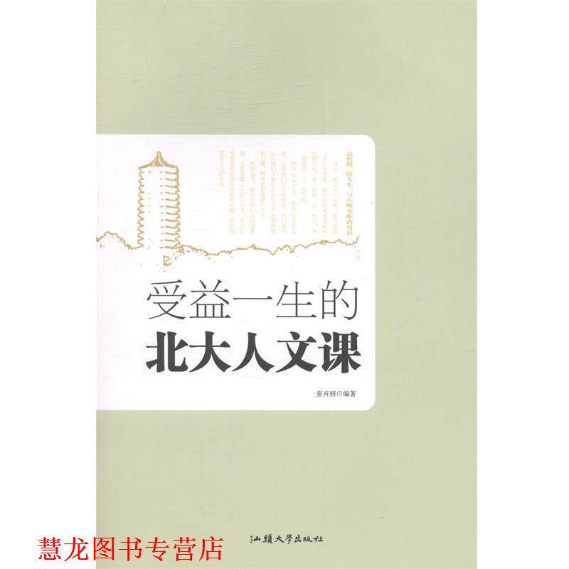 【正版书籍】 受益一生的北大人文课 张卉妍 编 汕头大学出版社