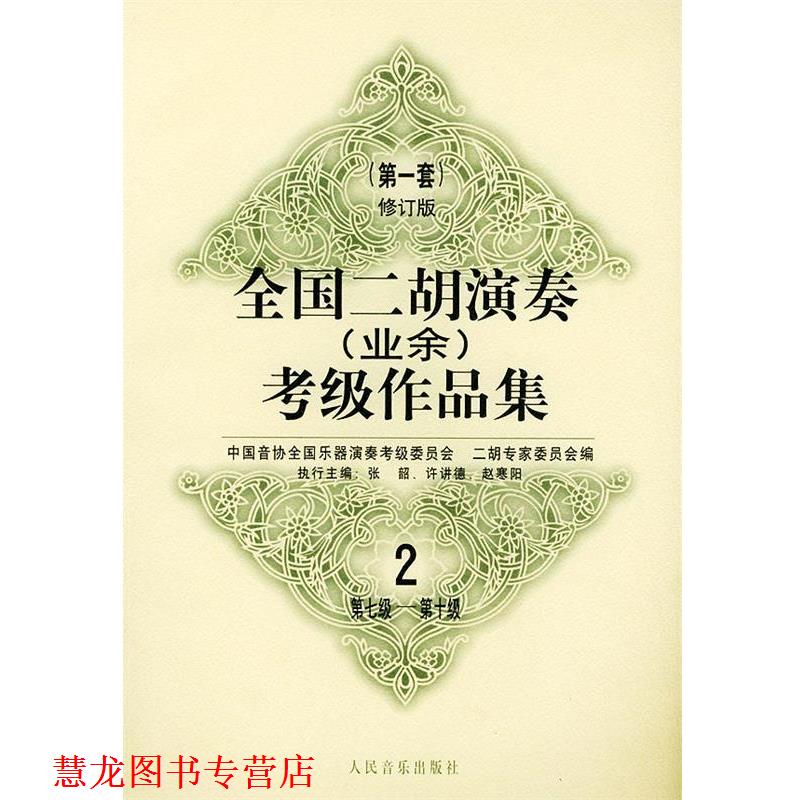 【正版书籍】 全国二胡演奏考级作品集:套修订版:第七级—第十级 中国音协全国乐器演奏考级委员会二胡专家委员会 编 人民音乐出