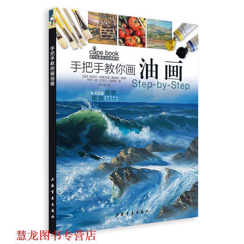 【正版书籍】 西方绘画技法经典教程 手把手教你画油画 【英】诺埃尔·格雷戈里,詹姆斯·霍顿,罗伊·朗,迈克 上海书画出版社