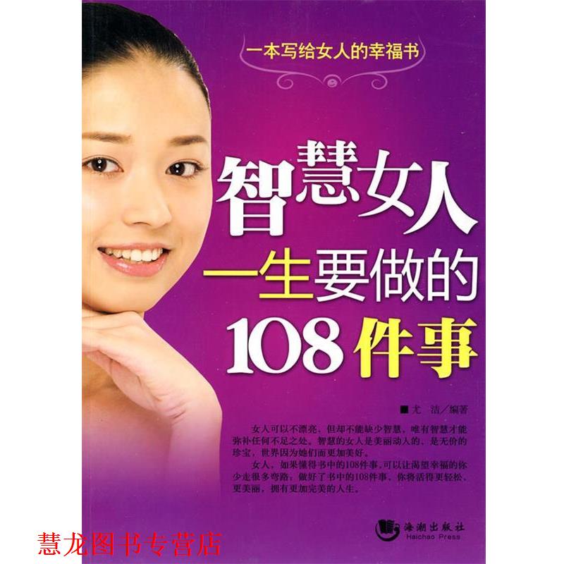 【正版书籍】 智慧女人一生要做的108件事 尤洁 编著 海潮出版社