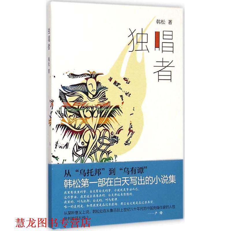 【正版书籍】 独唱者 韩松 上海文艺出版社