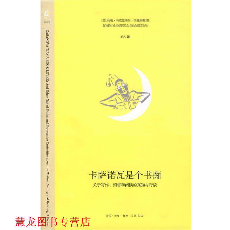 【正版书籍】 卡萨诺瓦是个书痴 (美)汉密尔顿 著,王艺 译 生活·读书·新知三联书店