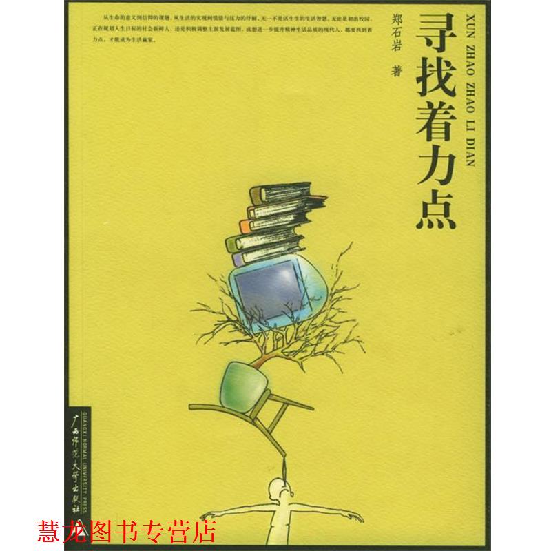 【正版书籍】 寻找着力点 郑石岩 著 广西师范大学出版社