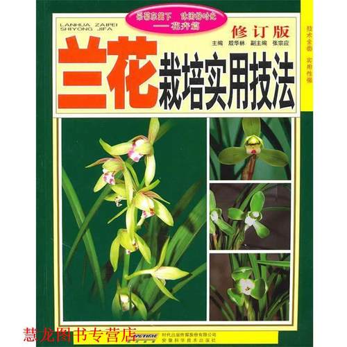 【正版书籍】 兰花栽培实用技法 殷华林 安徽科学技术出版社