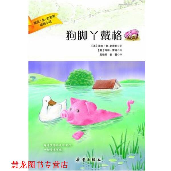 【正版书籍】 迪克·金·史密斯动物小说:狗脚丫戴格 (英)金-史密斯　著,(英)雷纳　绘,吕培明,姜蕾　译 新蕾出版