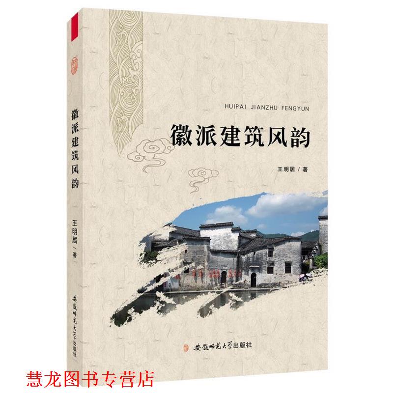 【正版书籍】 徽派建筑风韵 王明居 著 安徽师范大学出版社