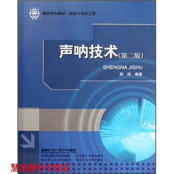 【正版书籍】 国防特色教材船舶与海洋工程:声呐技术 田坦 著 哈尔滨工程大学出版社