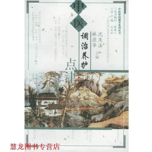 【正版书籍】 中医调治养护点津 沈庆法,林应华 主编 同济大学出版社