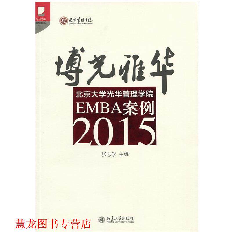 【正版书籍】 2015-博光雅华-北京大需光华管理学院EMBA案例 张志学 北京大学出版社