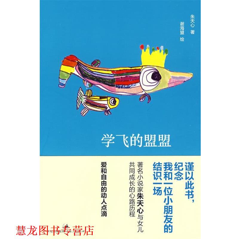 【正版书籍】 学飞的盟盟 朱天心　著,谢海盟　绘 上海人民出版社