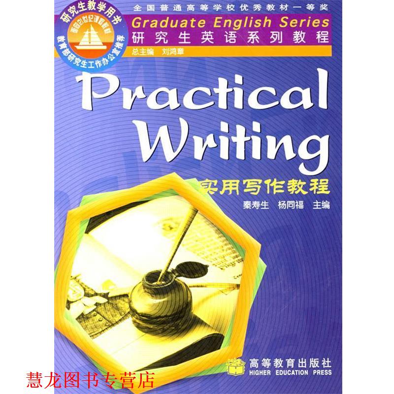 【正版书籍】 Graduate English Series实用写作教程 秦寿生,杨同福 主编,李小红 等编 高等教育出版社
