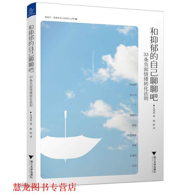 【正版书籍】 和抑郁的自己聊聊吧:33条负面情绪转化法则 (日)仓成央 著,陈凯 译 浙江大学出版社