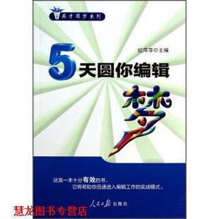 著 5天圆你编辑梦 纪萍萍 社 人民日报出版 正版 书籍