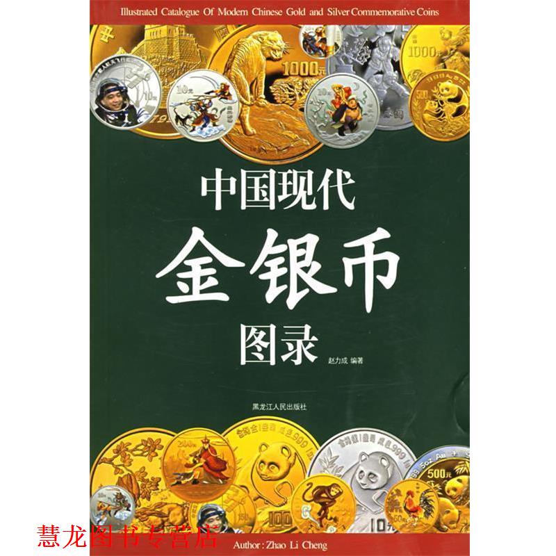 【正版书籍】 中国现代金银币图录 赵力成 主编 黑龙江人民出版社