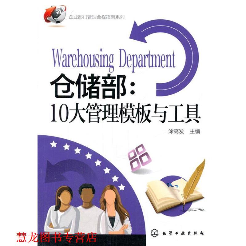 【正版书籍】 企业部门管理全程指南系列--仓储部:10大管理模板与工具 涂高发　主编 化学工业出版社