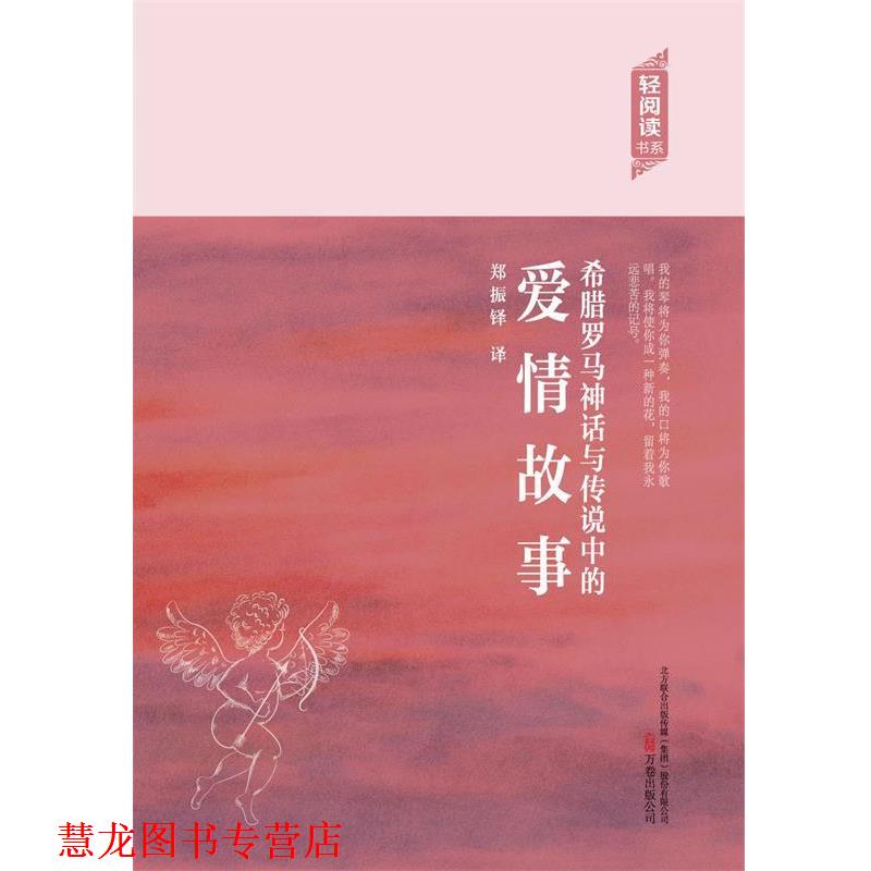 【正版书籍】 希腊罗马神话与传说中的爱情故事 郑振铎 著 万卷出版公司