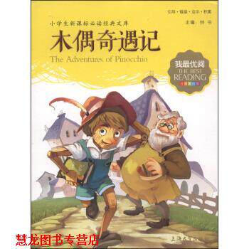 【正版书籍】 我阅2014:木偶奇遇记 钟书 编 上海大学出版社