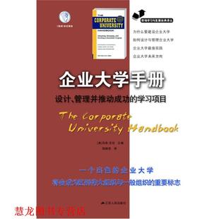 学习项目 社 书籍 江苏人民出版 马克.艾伦 美 管理并推动成功 设计 企业大学手册 正版