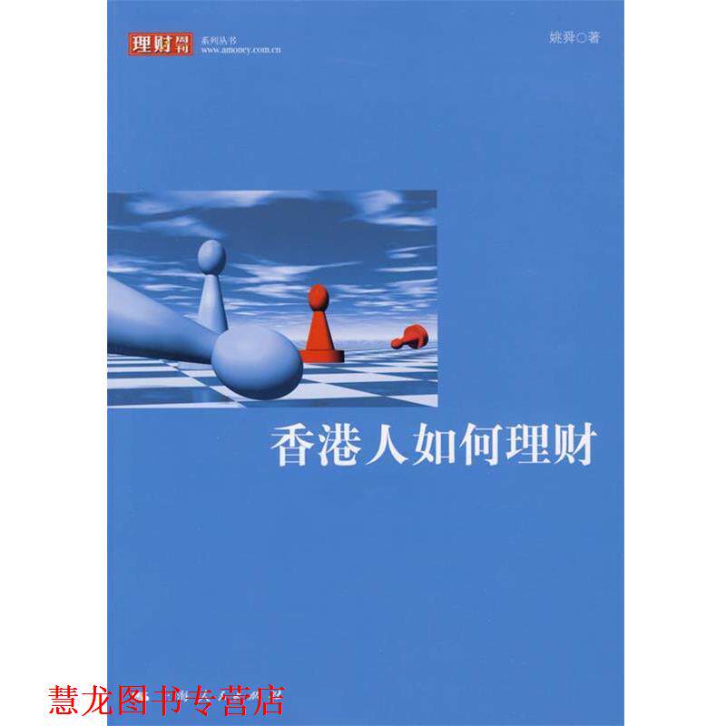 【正版书籍】 香港人如何理财 姚舜　著 上海人民出版社