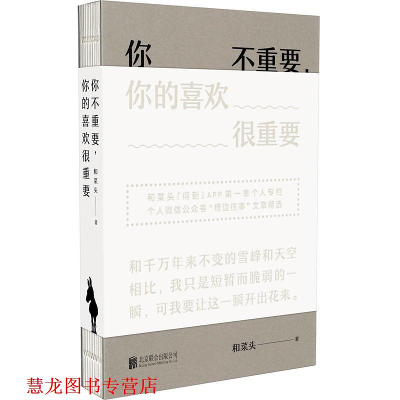 【正版书籍】 你不重要,你的喜欢很重要 和菜头 北京联合出版公司