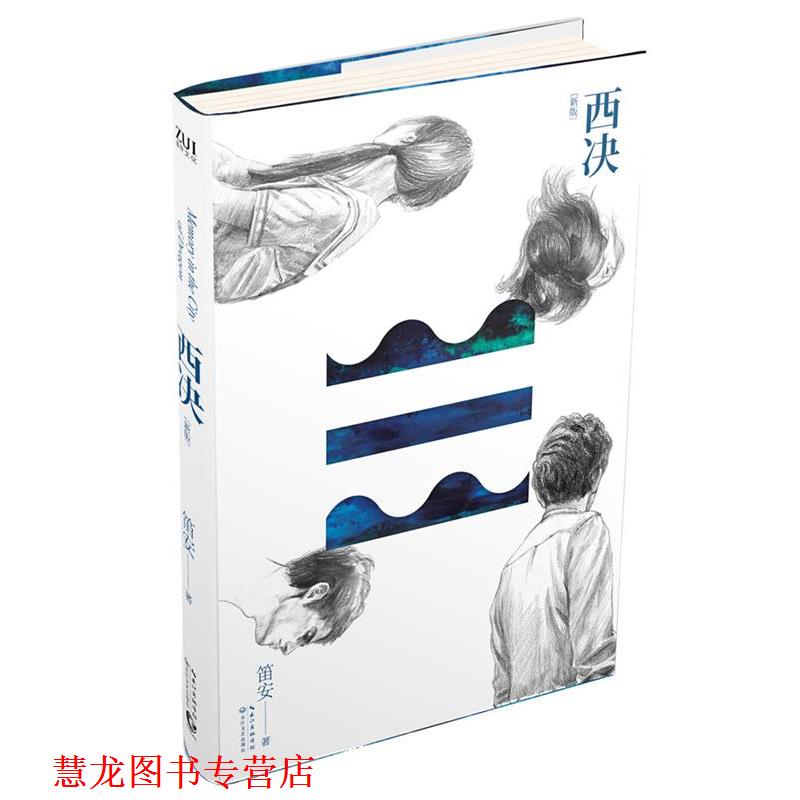 【正版书籍】 西决 笛安 著 长江文艺出版社
