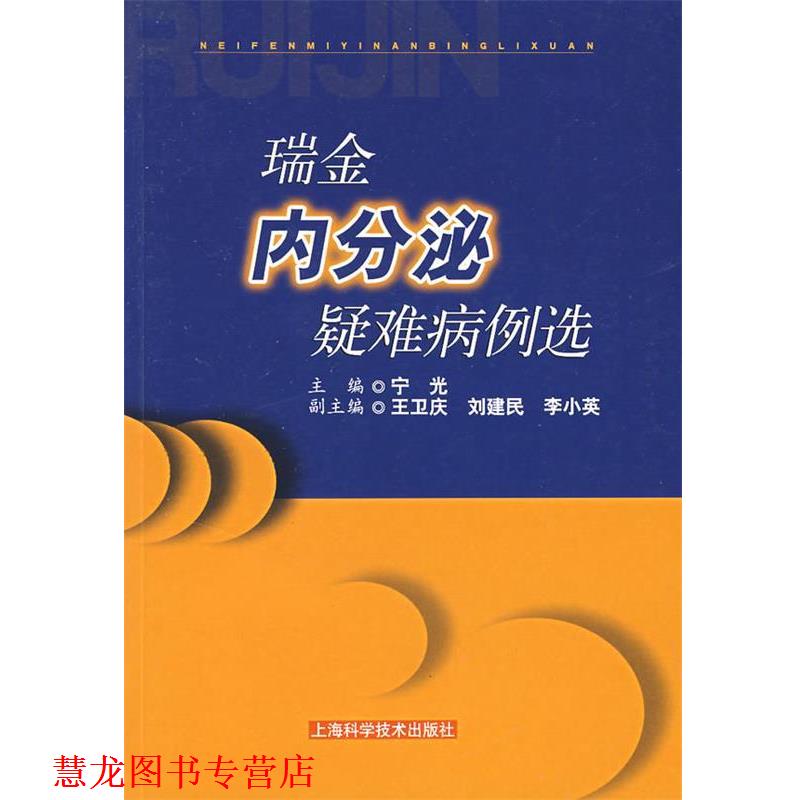 【正版书籍】 瑞金内分泌疑难病例选 宁光 主编 上海科学技术出版社