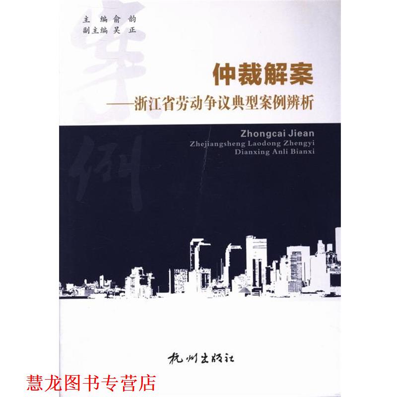 【正版书籍】 仲裁解案:浙江省劳动争议典型案例辨析 俞韵,吴正 杭州出版社