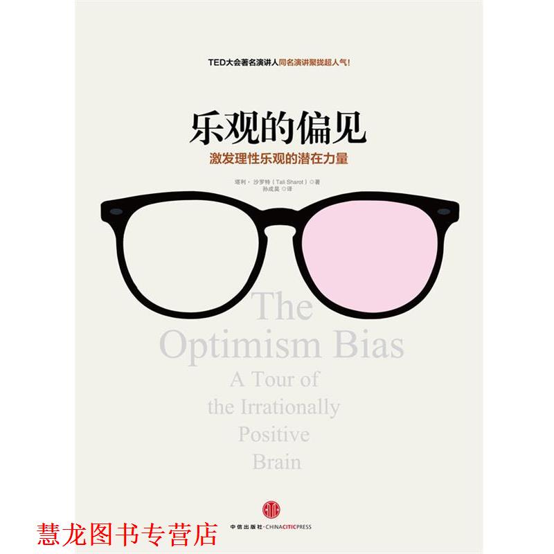 【正版书籍】 乐观的偏见 Tali Sharot 中信出版社