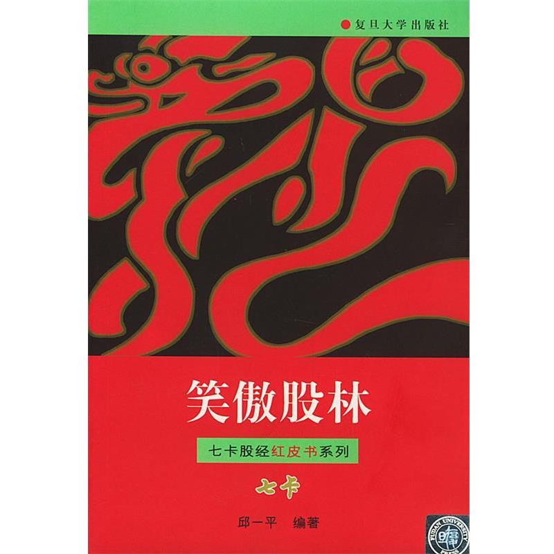 【正版书籍】 笑傲股林 邱一平 编著 复旦大学出版社