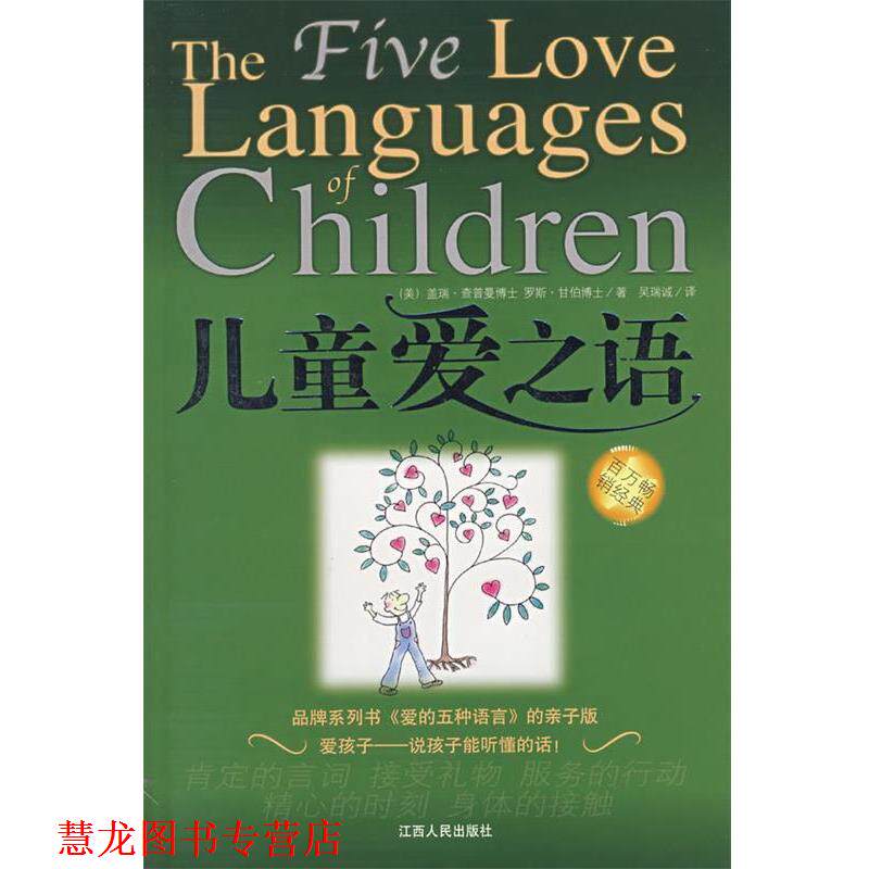 【正版书籍】 儿童爱之语 (美)查普曼,(美)甘伯 编著,吴瑞诚 译 江西人民出版社