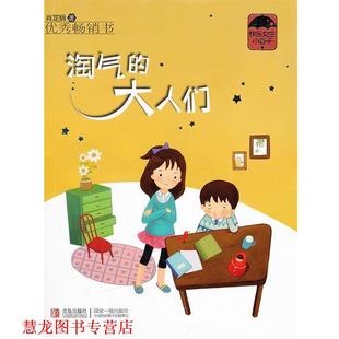 淘气 书籍 大人们 肖定丽 社 青岛出版 正版