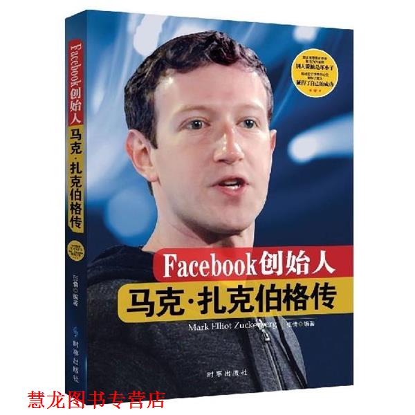 【正版书籍】 Facebook创始人 张倩 时事出版社图片