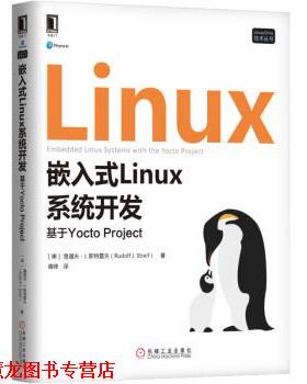 【正版书籍】 嵌入式Linux系统开发：基于Yocto Project 胥峰 译 机械工业出版社